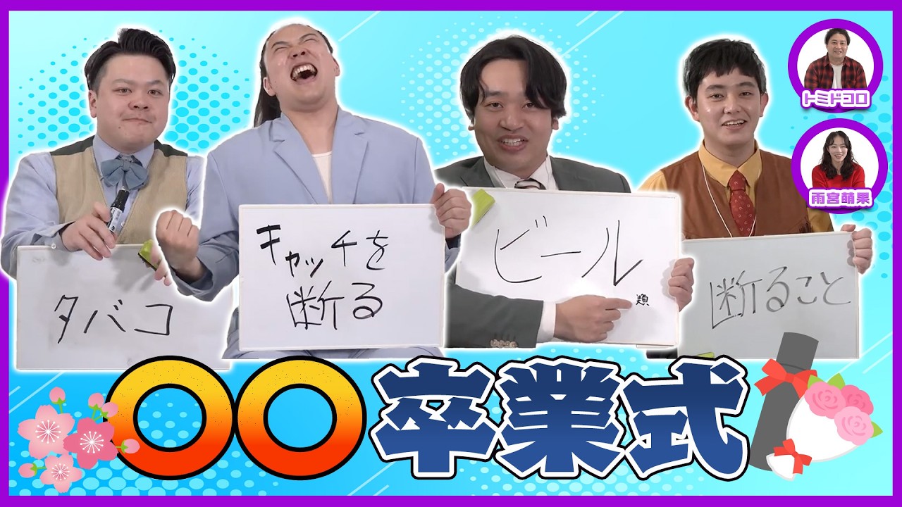 〇〇卒業式【グレープ水8ライブ！】