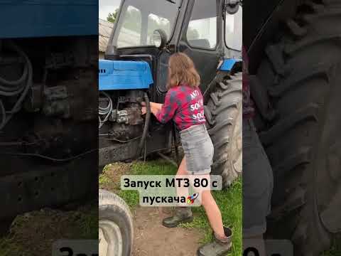 МТЗ 80 заводим с пускача🛺 #мтз #мтз80 #т40 #трактор #белорус #пускач
