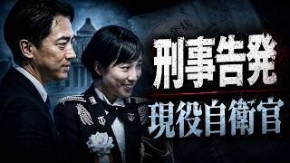 【刑事告発】現役自衛官が自民党大会で “国歌斉唱” の衝撃！白坂和哉が告発の核心に迫る！