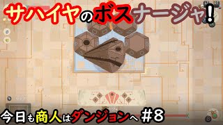 【Moon Lighter】今日も商人はダンジョンへ #8