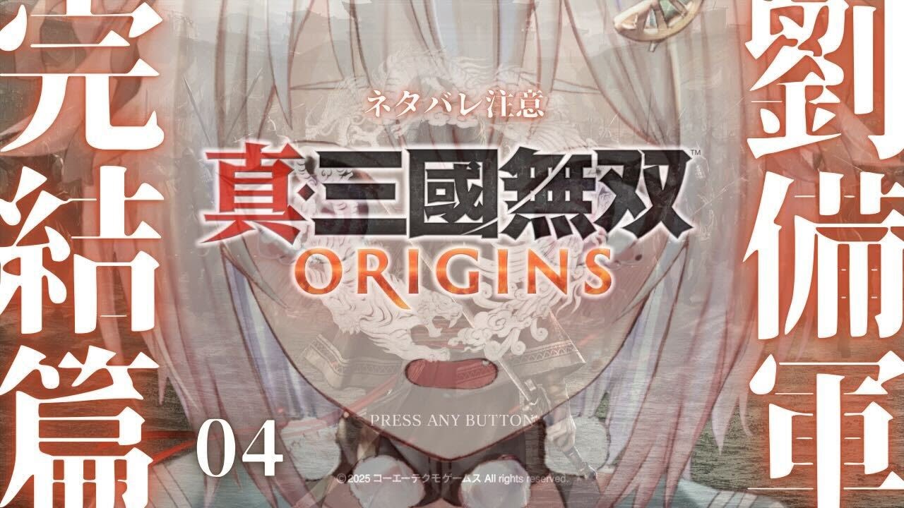 #04【 真・三國無双 ORIGINS 】劉備ルート🐴攻略篇!シリーズ最新作!!王覇山、完全初見無双。( 名もなき英雄、乱世に起つ。 )です【にじさんじ/葉山舞鈴/※ネタバレ注意】