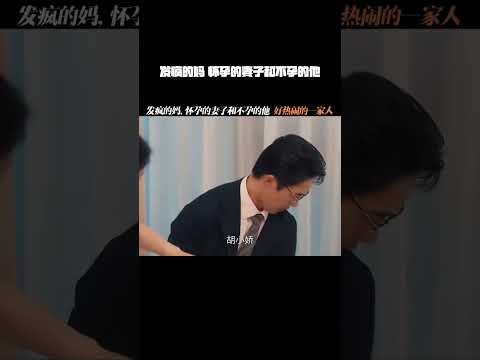 发疯的妈，怀孕的妻子和不孕的他，好热闹的一家人 #绽放的许开心 #张雨绮 #韩庚 #宋丹丹