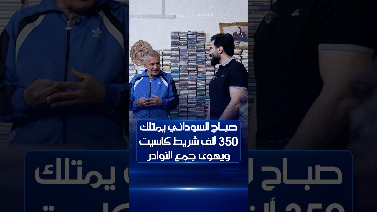 فيديو | صباح السوداني يمتلك 350 ألف شريط كاسيت ويهوى جمع النوادر#كلام_الناس