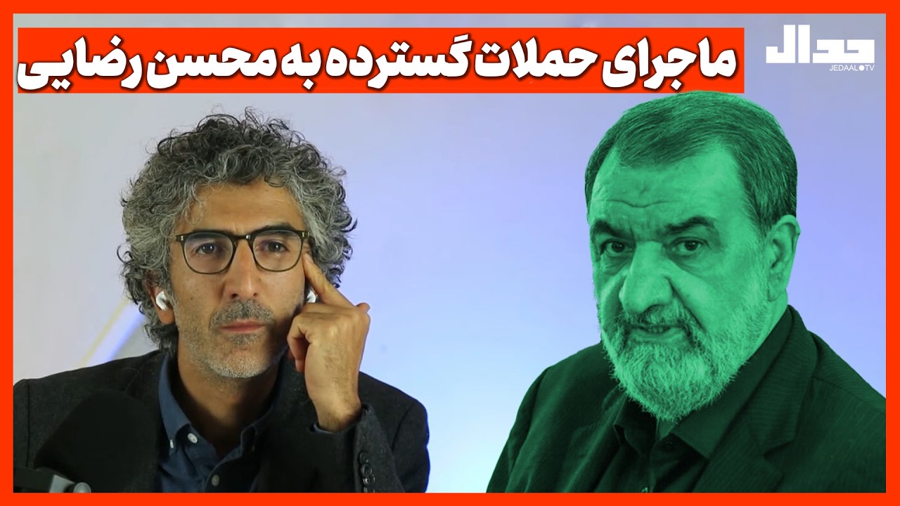 ماجرای حملات گسترده به محسن رضایـی