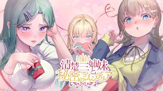【第三回#ひみシャン】💖清楚三姉妹と秘密のシャンデリア💖バレンタイン編🍫【ぶいすぽっ！/ 藍沢エマ/英リサ/八雲べに】