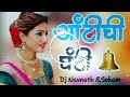 Aunty Chi Ghanti Marathi Song Dj