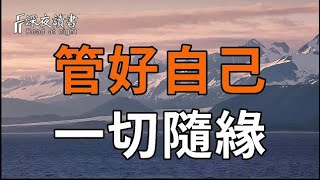 這世間的萬事萬物，冥冥之中早已註定，而你只需管好自己！【深夜讀書】#晚年幸福 #情感 #深夜讀書 #感?