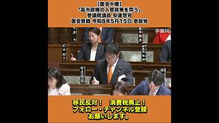 【国会中継】「高市政権の入管政策を問う」参議院議員 安達悠司 国会質疑 令和8年5月15日 参政党 5/8