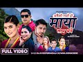 Maya Lam Bhane Raju Rd Purnakala Bc Mina Budhathoki Sanchita Bolakhe New Nepali Song 2025