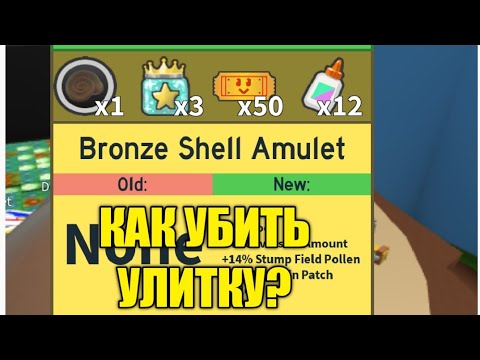 КАК УБИТЬ УЛИТКУ?! КАК ПОЛУЧИТЬ СРАЗУ 3 ОДАРЕНКИ?! Bee swarm simulator