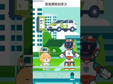 【潔能Shorts】氫氣顏色知多少 #能源 #energy #氫能