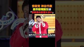 参政党神谷代表 高市総理誕生は「参政党の影響が大きい」#参政党#神谷宗幣 #高市早苗 #shorts