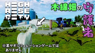 【Highrise City】#4 「衣」を提供する畑に頼もしい？守護者がやって来ました【ハイライズシティ】