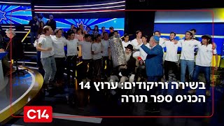 בשירה וריקודים: ערוץ 14 הכניס ספר תורה יחד עם ינון מגל והפטריוטים (חדשות ערוץ 14) - התמונה מוצגת ישירות מתוך אתר האינטרנט יוטיוב. זכויות היוצרים בתמונה שייכות ליוצרה. קישור קרדיט למקור התוכן נמצא בתוך דף הסרטון