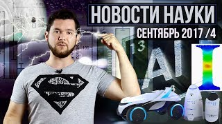 Новости науки. Сентябрь №4