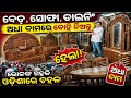 ଓଡ଼ିଶାର ସବୁଠାରୁ ଶସ୍ତା ଫର୍ନିଚର ମାର୍କେ
