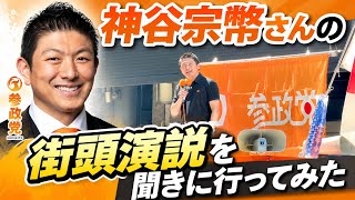 神谷宗幣さんの街宣演説を聴きに行ってみた（ヨドバシカメラ梅田店前　2026年5月5日）