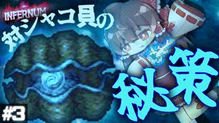 【テラリア/Infernum】爆裂強化されたオオシャコガイに効くとっておきの武器があるんだ｜ローグ縛りでcalamity Infernum Part3【ゆっくり実況】