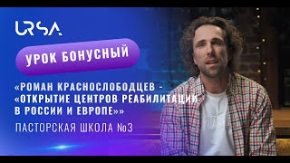 Роман Краснослободцев - «открытие центров реабилитации в России и Европе»