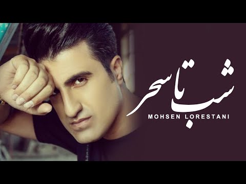 Mohsen Lorestani - Shab Ta Sahar | محسن لرستانی - شب تا سحر