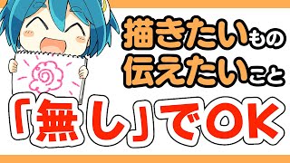 今回の研究テーマ「描きたいものがない」（00:00:00 - 00:01:12） - 描きたいものが無い？それって普通な事だから安心して！【イラスト上達法】｜イラスト・マンガの描き方講座パルミー