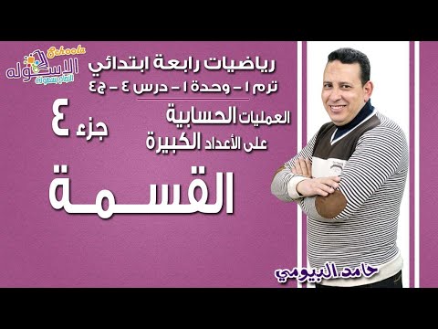 رياضيات رابعة ابتدائي 2019 |  القسمة-العمليات على الأعداد الكبيرة| تيرم1 - وح1 - در4 جزء 4| الاسكوله