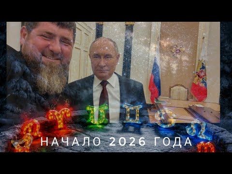 Начало 2026. Здоровье Р.Кадырова