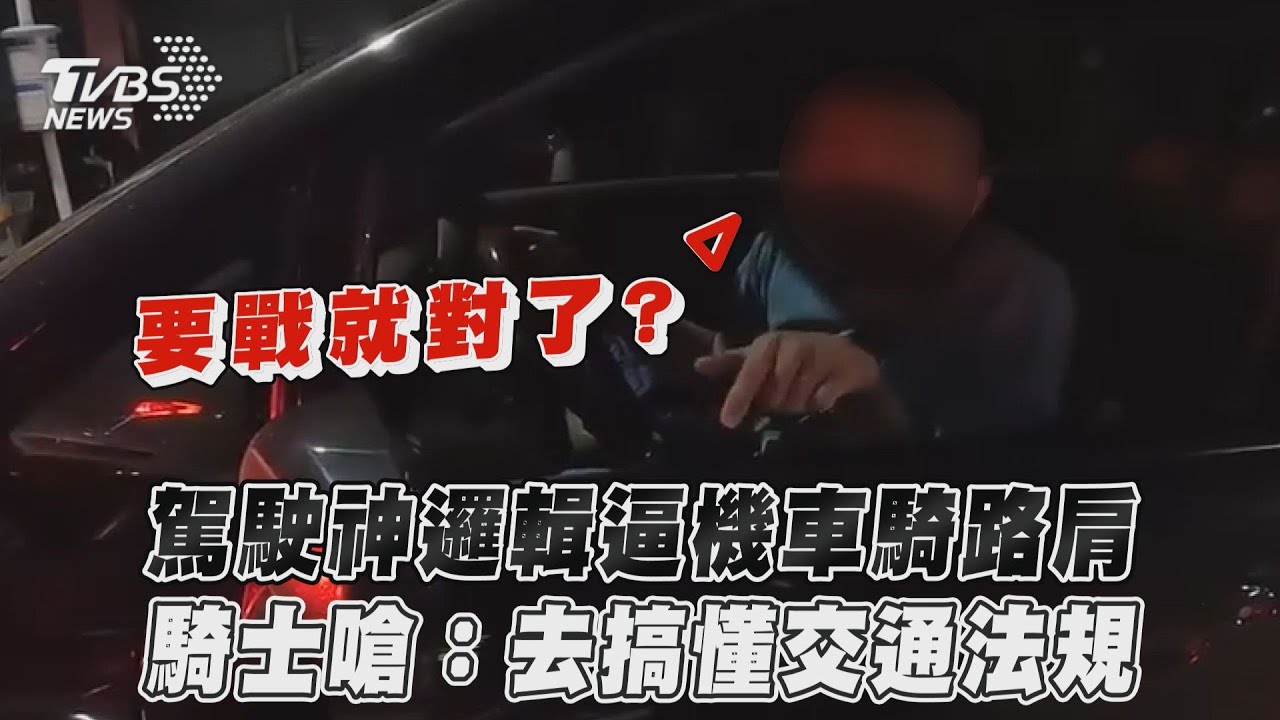 影音／駕駛神邏輯逼機車騎路肩　騎士嗆：去搞懂交通法規