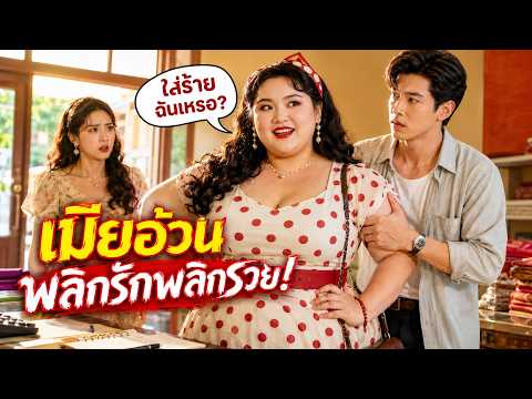 เต็มเรื่อง | นักศึกษาสาวทะลุยุค 80 กลายเป็นหญิงอวบที่ทุกคนดูถูก