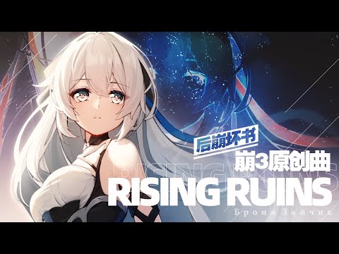 [Honkai 3rd Fansong] Rising Ruins