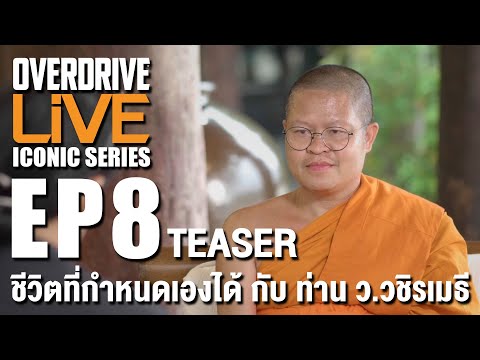 OVERDRIVE LiVE ICONIC SERIES EP8 - ชีวิตที่กำหนดเองได้ กับ ท่าน ว.วชิรเมธี [TEASER]