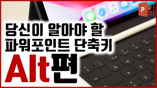 당신이 알아야 할 파워포인트 단축키 Alt(알트)편 - 규쌤 - 파워포인트 강의