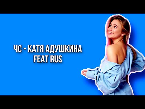 ЧС - Катя Адушкина (feat Rus) lyrics