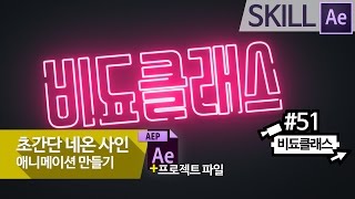 애프터 이펙트 CC - 초간단 네온 사인 만들기! [프로젝트 파일 공유] #51