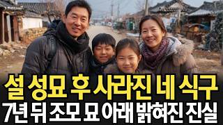 Download lagu 1997년 설 성묘 후 사라진 네 식구, 7년 뒤 조모 묘 아래서 드러난 충격 진실 mp3