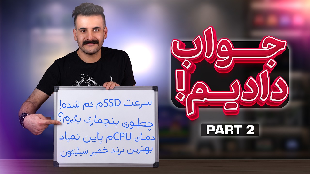 ‫به سوالات فنی و فان شما جواب دادیم! (قسمت دوم)