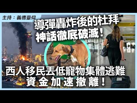 導彈轟炸後的杜拜，神話徹底破滅！西人移民丟低寵物集體逃難，資金加速撤離！