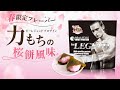 【数量限定】ビーレジェンド「力もちの桜餅風味」をレビュー【ビーレジェンド プロテイン】