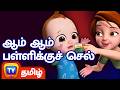ஆம் ஆம் பள்ளிக்குச் செல் Yes Yes Go To School ChuChu TV Ba
