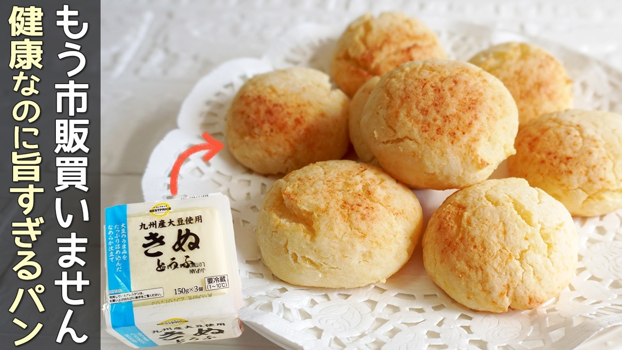 小麦粉不要ですぐ出来る【豆腐ふわもちパン】トースターで簡単！発酵・卵もいらないヘルシーパン！グルテンフリー・ダイエットレシピ