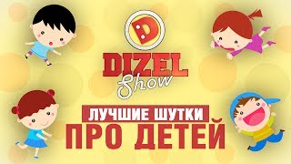 Лучшие приколы про детей - шутки ко Дню защиты детей от Дизель Шоу