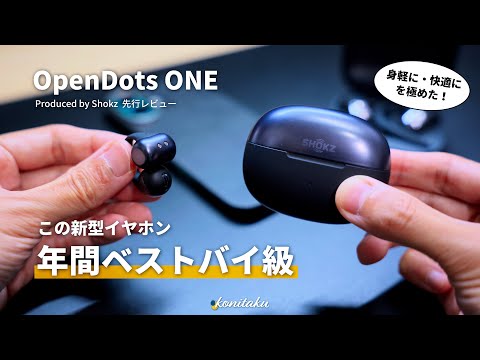【かなり好き】身軽なイヤーカフ型イヤホン！Shokz「OpenDots ONE」が快適すぎる
