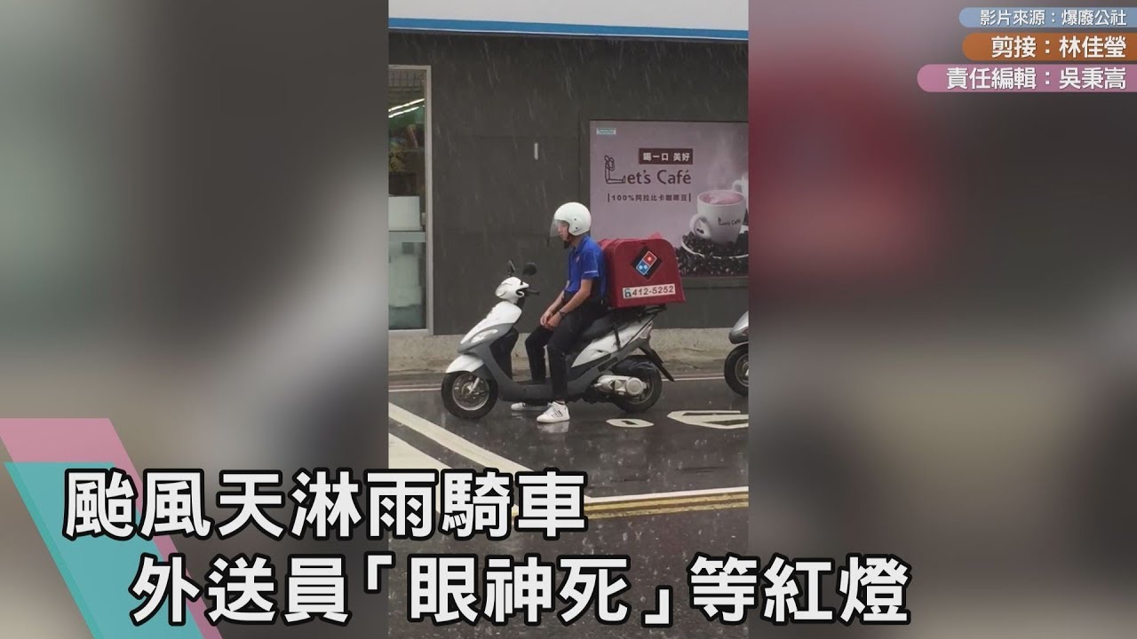 颱風天淋雨騎車 外送員「眼神死」等紅燈