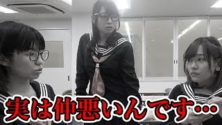 嘘、女の嫉妬、喧嘩、、、実は私たち仲悪いんです、、、【寸劇】