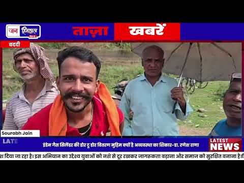 Baddi Indane Gas: सुबह 4 बजे से लाइन, उपभोक्ताओं में बढ़ी नाराजगी