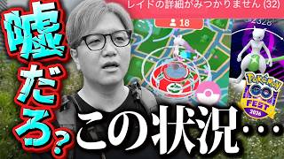 最悪だよ…レイドが出来ない不具合がGOフェス中に…??【ポケモンGO】