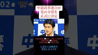 中道改革連合が党の分裂を正式に決定されました。小川淳也代表が借金苦のお話をされていました♪ #政治 #中道改革連合  #公明党  #借金 #小川淳也