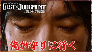 最終回 千華姐さんの【ロストジャッジメント 裁かれざる記憶】俺が守りに行く