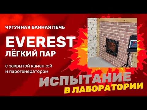 ЭВЕРЕСТ Лёгкий Пар - жаркая протопка новой чугунной печи с каменкой из нержавейки. На максималках!