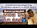 Ilayaraja S Morning Songs இளையராஜாவின் காலை பாடல்கள்